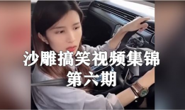 搞笑视频集锦,欢乐无限，笑点爆棚