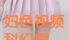 色妇视频,揭秘女性魅力与情感世界